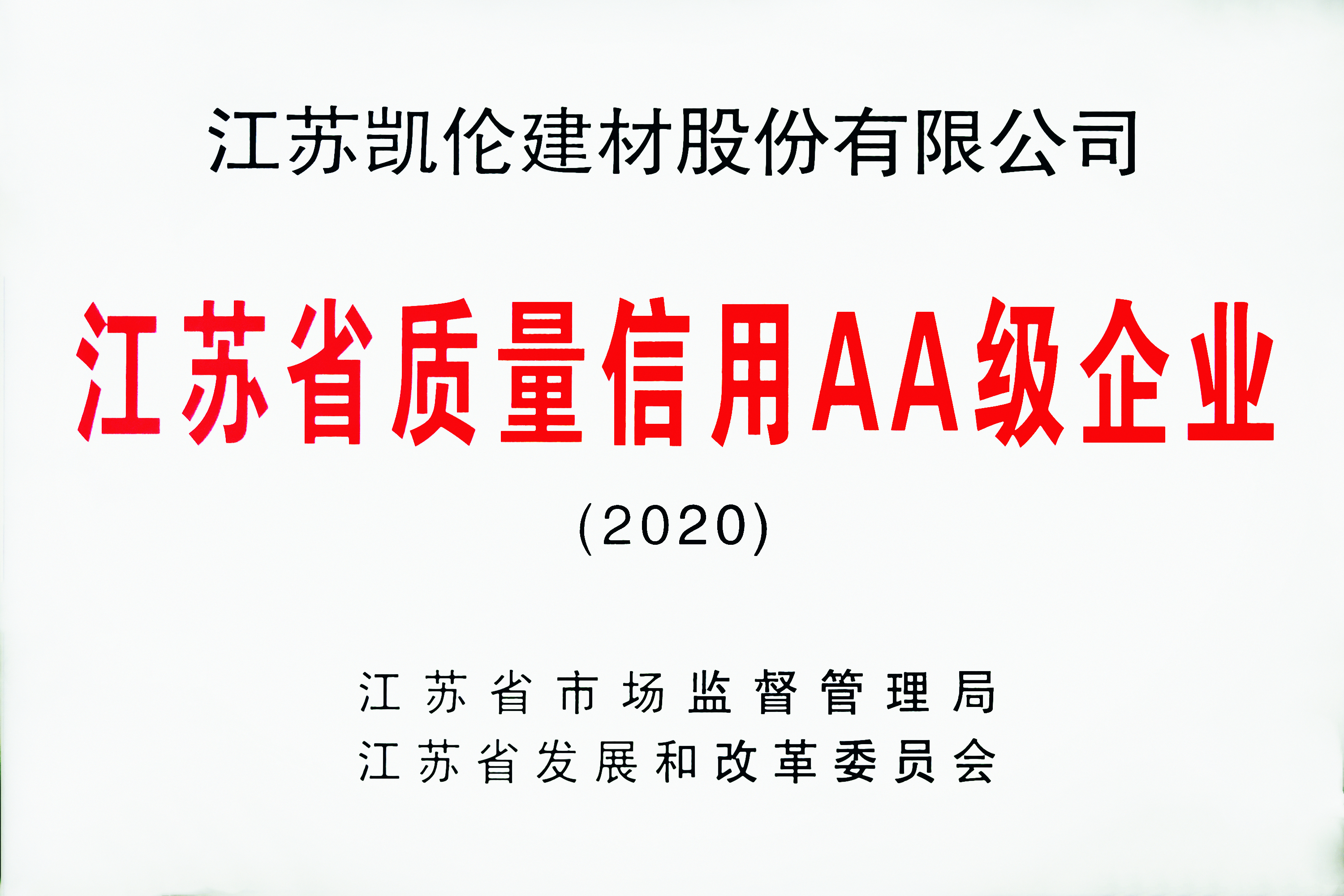 江蘇省質量信用AA級企業(yè)