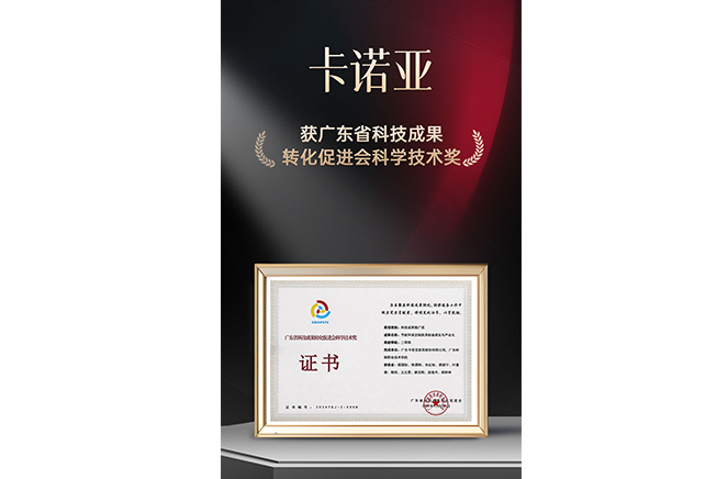 新質(zhì)生產(chǎn)力|卡諾亞榮獲廣東省科技成果轉(zhuǎn)化促進會科學技術獎