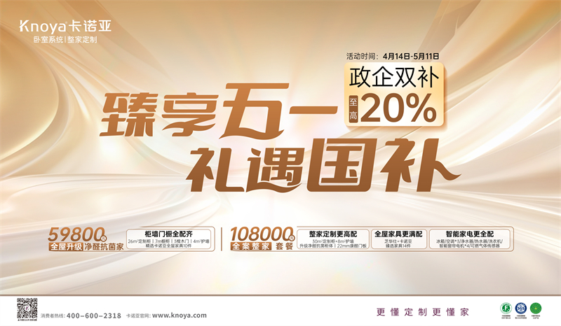 卡諾亞“臻享五一·禮遇國補”，政企雙補至高立減20%
